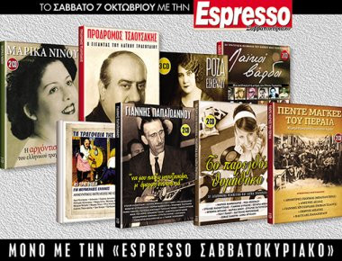 Μην χάσετε το Σάββατο με την Espresso... 3 συλλογές με αγαπημένα ρεμπέτικα και παλιά λαϊκά τραγούδια